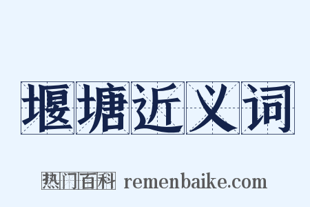 堰塘近义词是什么意思的图片